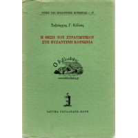 Η ΘΕΣΗ ΤΟΥ ΣΤΡΑΤΙΩΤΙΚΟΥ ΣΤΗ ΒΥΖΑΝΤΙΝΗ ΚΟΙΝΩΝΙΑ